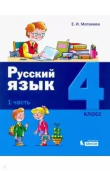 Русский язык. 4 класс. Учебное пособие. В 2-х частях. Часть 1