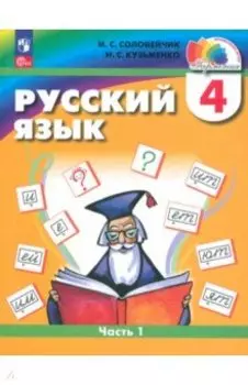 Русский язык. 4 класс. Учебное пособие. В 2-х частях. ФГОС