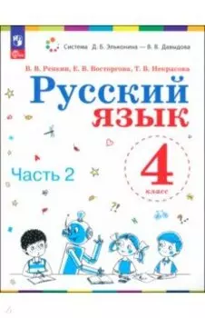 Русский язык. 4 класс. Учебное пособие. В 2-х частях. ФГОС