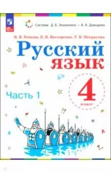 Русский язык. 4 класс. Учебное пособие. В 2-х частях. ФГОС