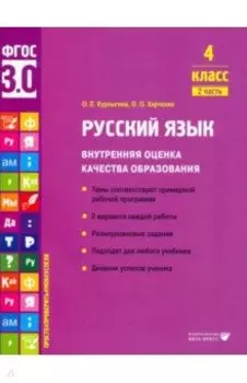 Русский язык. 4 класс. Внутренняя оценка качества образования. Учебное пособие. Часть 2. ФГОС