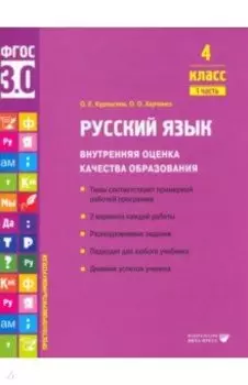 Русский язык. 4 класс. Внутренняя оценка качества образования. Учебное пособие. Часть 1. ФГОС
