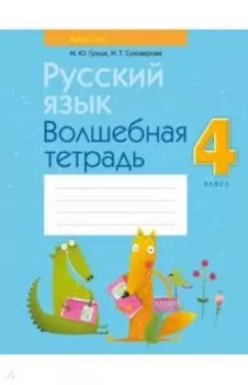 Русский язык. 4 класс. Волшебная тетрадь