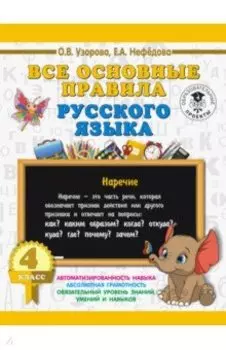 Русский язык. 4 класс. Все основные правила