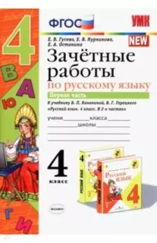Русский язык. 4 класс. Зачетные работы к учебнику В. П. Канакиной и др. В 2-х частях. Часть 1. ФГОС