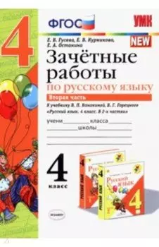 Русский язык. 4 класс. Зачетные работы к учебнику В. П. Канакиной и др. В 2-х частях. Часть 2. ФГОС