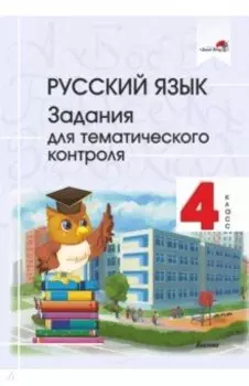 Русский язык. 4 класс. Задания для тематического контроля