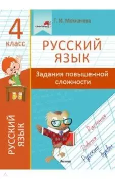 Русский язык. 4 класс. Задания повышенной сложности