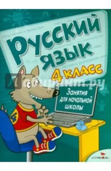Русский язык. 4 класс. Занятия для начальной школы