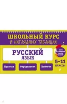 Русский язык. 5-11 классы
