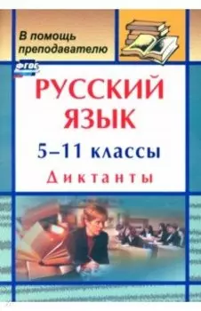 Русский язык. 5-11 классы. Диктанты. ФГОС