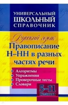 Русский язык. 5-11 классы. Правописание Н-НН в разных частях речи. ФГОС