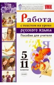 Русский язык. 5-11 классы. Работа с текстом к УМК О.М. Александрова. Пособие для учителя
