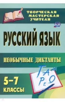 Русский язык. 5-7 классы. Необычные диктанты. ФГОС