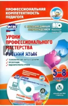 Русский язык. 5-8 классы. Уроки профессионального мастерства. Технологические карты +CD. ФГОС
