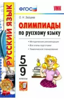 Русский язык. 5-9 классы. Олимпиады