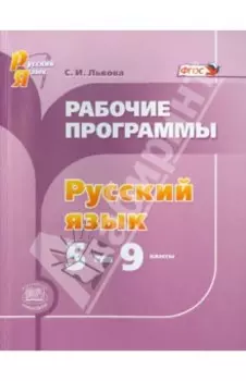 Русский язык. 5-9 классы. Рабочие программы. ФГОС