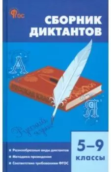 Русский язык. 5-9 классы. Сборник диктантов. ФГОС