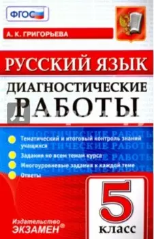 Русский язык. 5 класс. Диагностические работы. Тематический и итоговый контроль знаний учащихся