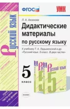 Русский язык. 5 класс. Дидактические материалы к учебнику Т. А. Ладыженской и др. ФГОС
