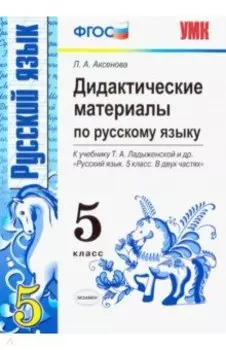 Русский язык. 5 класс. Дидактические материалы к учебнику Т.А. Ладыженской и др. ФГОС