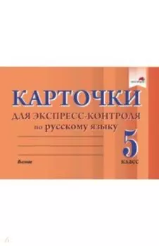 Русский язык. 5 класс. Карточки для экспресс-контроля