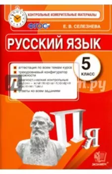 Русский язык. 5 класс. Контрольные измерительные материалы. ФГОС