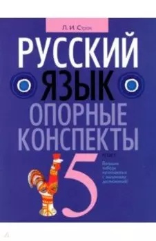 Русский язык. 5 класс. Опорные конспекты