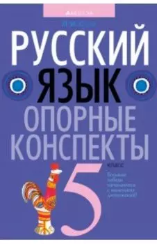 Русский язык. 5 класс. Опорные конспекты