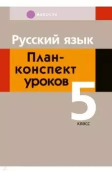 Русский язык. 5 класс. План-конспект уроков