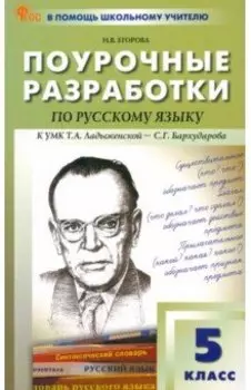 Русский язык. 5 класс. Поурочные разработки. ФГОС