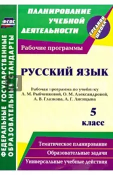 Русский язык. 5 класс. Рабочая программа по учебнику Л.М. Рыбченковой, О.М. Александровой и др.