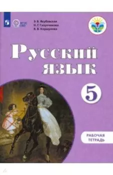 Русский язык. 5 класс. Рабочая тетрадь. Адаптированные программы. ФГОС ОВЗ
