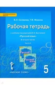 Русский язык. 5 класс. Рабочая тетрадь к учебнику под ред. Е.А.Быстровой. В 4-х частях. ФГОС