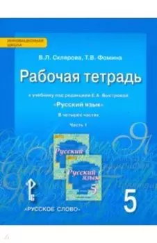 Русский язык. 5 класс. Рабочая тетрадь к учебнику Е.А. Быстровой. В 4-х частях. ФГОС