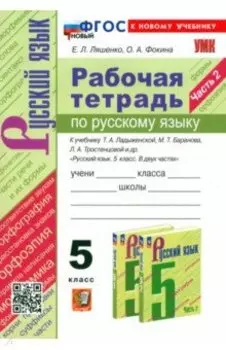 Русский язык. 5 класс. Рабочая тетрадь к учебнику Т. А. Ладыженской и др. Часть 2. ФГОС