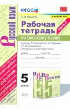 Русский язык. 5 класс. Рабочая тетрадь к учебнику Т. Ладыженской, М. Баранова и др. Часть 2. ФГОС