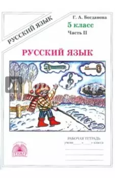 Русский язык. 5 класс. Рабочая тетрадь. В 2-х частях
