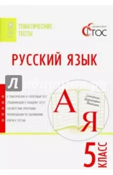 Русский язык. 5 класс. Тематические тесты. ФГОС