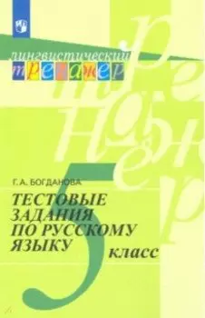 Русский язык. 5 класс. Тестовые задания