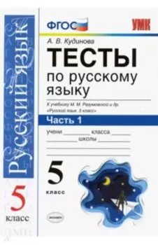 Русский язык. 5 класс. Тесты к учебнику М. М. Разумовской и др. В 2-х частях. Часть 1. ФГОС