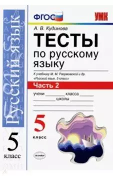 Русский язык. 5 класс. Тесты к учебнику М. М. Разумовской и др. В 2-х частях. Часть 2. ФГОС