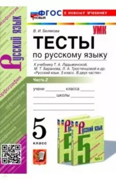Русский язык. 5 класс. Тесты к учебнику Т. А. Ладыженской и др. Часть 2. ФГОС