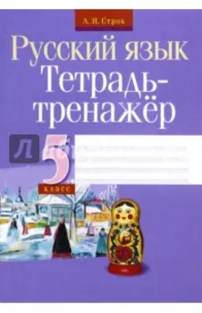 Русский язык. 5 класс. Тетрадь-тренажер