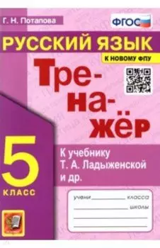 Русский язык. 5 класс. Тренажер к учебнику Т.А. Ладыженской и др. ФГОС