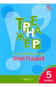 Русский язык. 5 класс. Тренажер. Пунктуация. ФГОС
