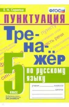Русский язык. 5 класс. Тренажер. Пунктуация. ФГОС