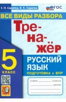 Русский язык. 5 класс. Тренажер. Все виды разбора. ФГОС