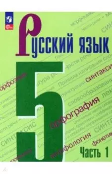 Русский язык. 5 класс. Учебник. В 2-х частях. ФГОС