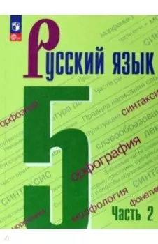 Русский язык. 5 класс. Учебник. В 2-х частях. ФГОС